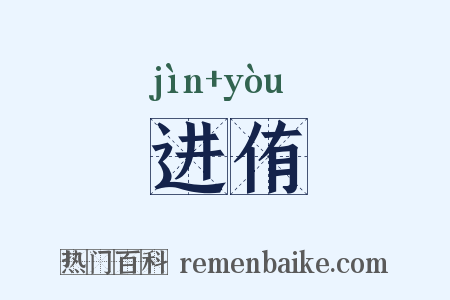 进侑是什么意思的图片
